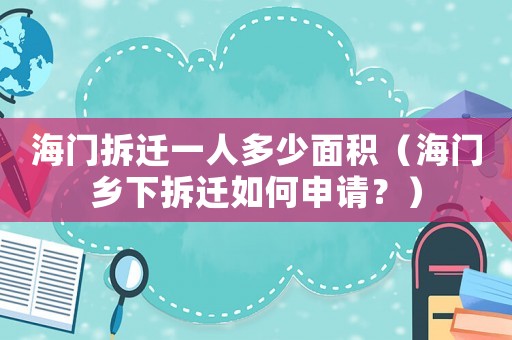 海門拆遷一人多少面積（海門鄉(xiāng)下拆遷如何申請(qǐng)？）