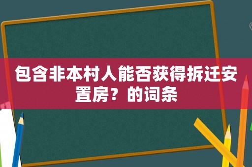 包含非本村人能否獲得拆遷安置房？的詞條