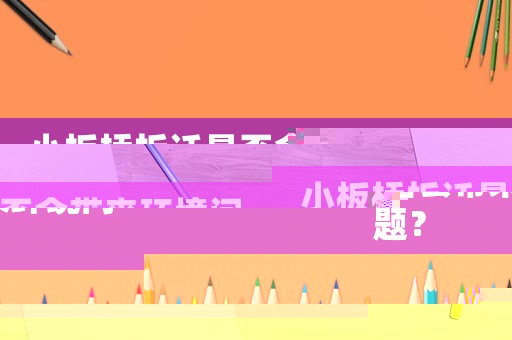 小板橋拆遷是否會(huì)帶來環(huán)境問題？
