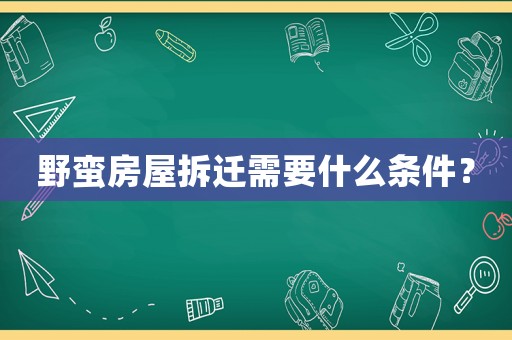 野蠻房屋拆遷需要什么條件？