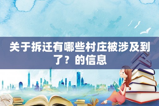 關(guān)于拆遷有哪些村莊被涉及到了？的信息