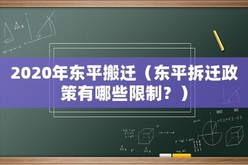 2020年?yáng)|平搬遷（東平拆遷政策有哪些限制？）