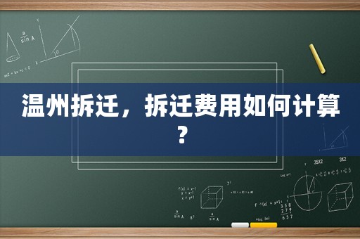 溫州拆遷，拆遷費(fèi)用如何計(jì)算？