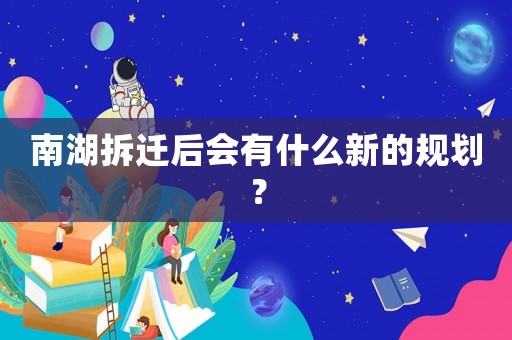 南湖拆遷后會有什么新的規(guī)劃？