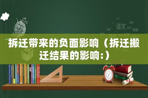 拆遷帶來(lái)的負(fù)面影響（拆遷搬遷結(jié)果的影響:）