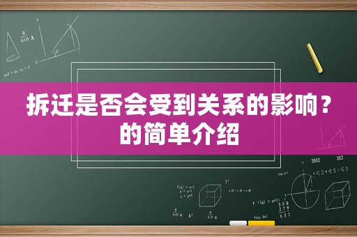 拆遷是否會受到關(guān)系的影響？的簡單介紹