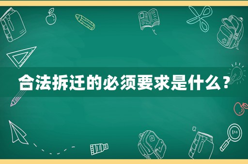 合法拆遷的必須要求是什么？
