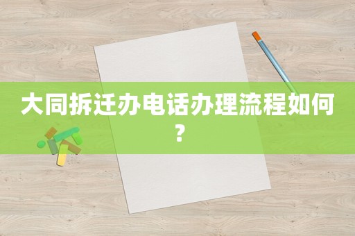 大同拆遷辦電話辦理流程如何？