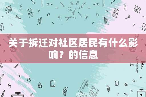 關于拆遷對社區(qū)居民有什么影響？的信息