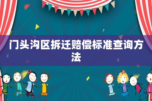 門頭溝區(qū)拆遷賠償標(biāo)準(zhǔn)查詢方法