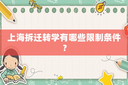 上海拆遷轉(zhuǎn)學(xué)有哪些限制條件？