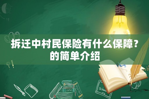 拆遷中村民保險(xiǎn)有什么保障？的簡(jiǎn)單介紹