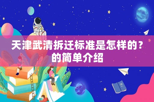 天津武清拆遷標準是怎樣的？的簡單介紹