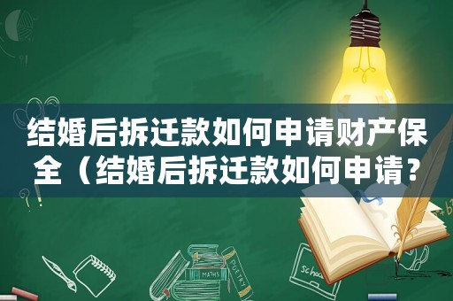結(jié)婚后拆遷款如何申請(qǐng)財(cái)產(chǎn)保全（結(jié)婚后拆遷款如何申請(qǐng)？）