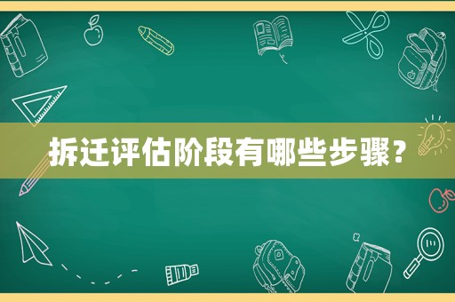 拆遷評(píng)估階段有哪些步驟？