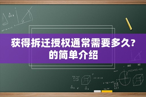 獲得拆遷授權(quán)通常需要多久?的簡單介紹