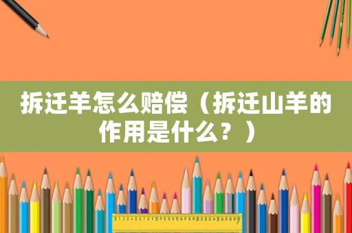 拆遷羊怎么賠償（拆遷山羊的作用是什么？）