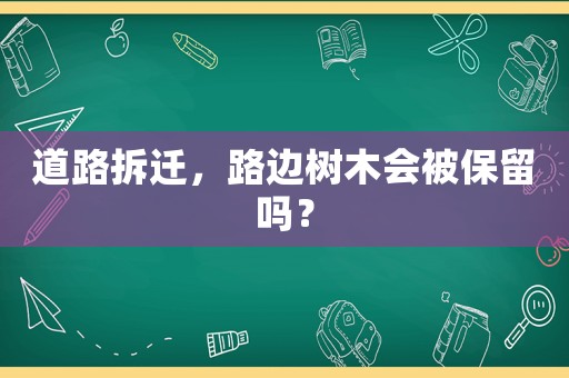道路拆遷，路邊樹木會被保留嗎？