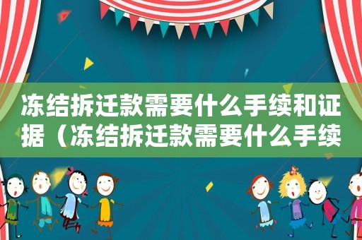 凍結(jié)拆遷款需要什么手續(xù)和證據(jù)（凍結(jié)拆遷款需要什么手續(xù)？）
