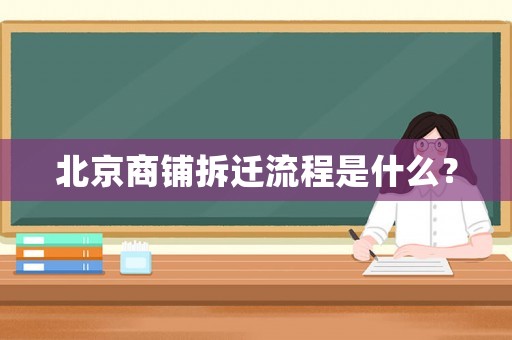 北京商鋪拆遷流程是什么？