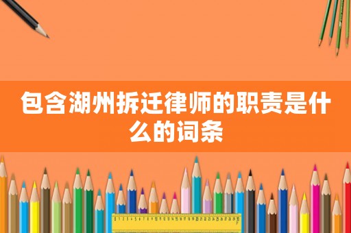 包含湖州拆遷律師的職責(zé)是什么的詞條