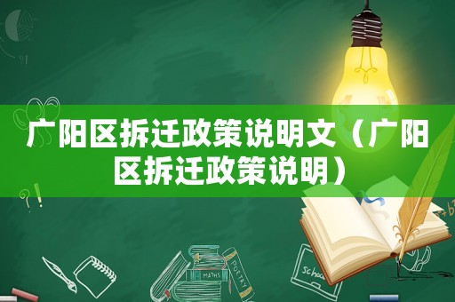 廣陽區(qū)拆遷政策說明文（廣陽區(qū)拆遷政策說明）