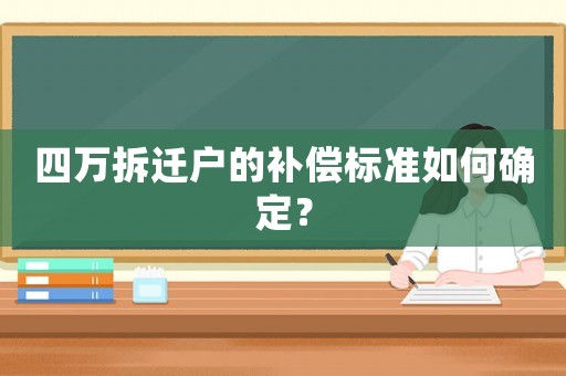 四萬(wàn)拆遷戶(hù)的補(bǔ)償標(biāo)準(zhǔn)如何確定？