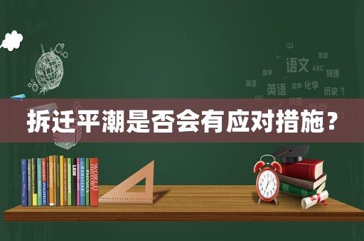 拆遷平潮是否會有應(yīng)對措施？