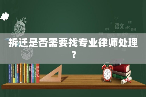 拆遷是否需要找專業(yè)律師處理？