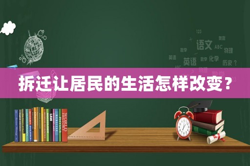拆遷讓居民的生活怎樣改變？