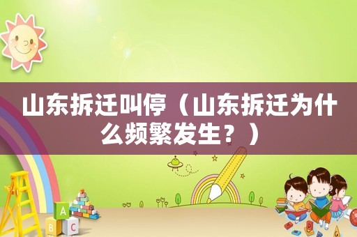 山東拆遷叫停（山東拆遷為什么頻繁發(fā)生？）
