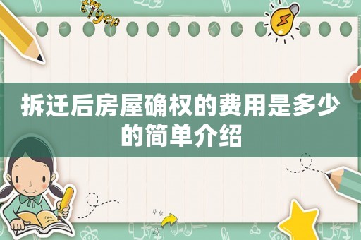 拆遷后房屋確權(quán)的費(fèi)用是多少的簡(jiǎn)單介紹