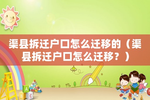 渠縣拆遷戶口怎么遷移的（渠縣拆遷戶口怎么遷移？）