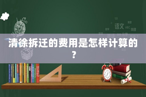 清徐拆遷的費(fèi)用是怎樣計(jì)算的？