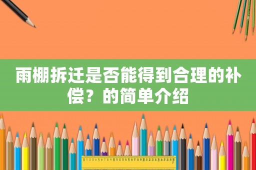 雨棚拆遷是否能得到合理的補(bǔ)償？的簡(jiǎn)單介紹