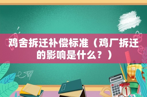 雞舍拆遷補(bǔ)償標(biāo)準(zhǔn)（雞廠拆遷的影響是什么？）