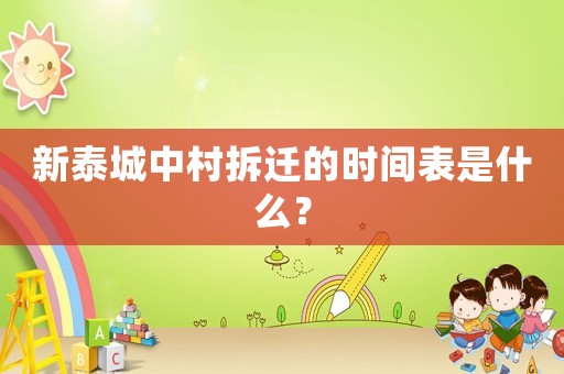 新泰城中村拆遷的時間表是什么？