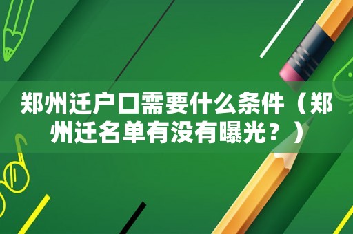 鄭州遷戶口需要什么條件（鄭州遷名單有沒有曝光？）