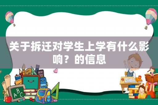 關(guān)于拆遷對(duì)學(xué)生上學(xué)有什么影響？的信息