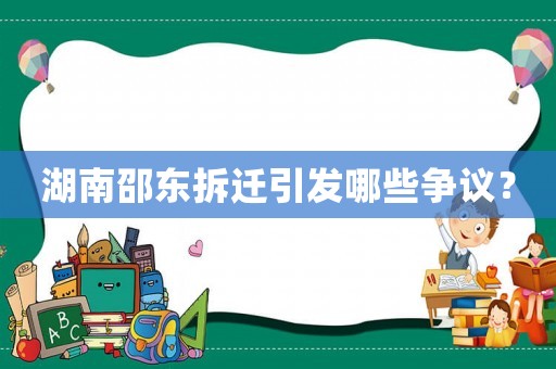 湖南邵東拆遷引發(fā)哪些爭(zhēng)議？
