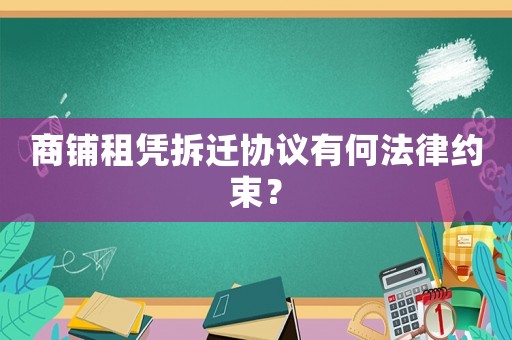 商鋪租憑拆遷協(xié)議有何法律約束？