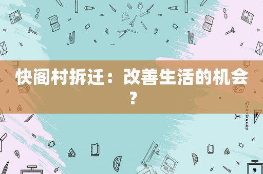 快閣村拆遷：改善生活的機會？
