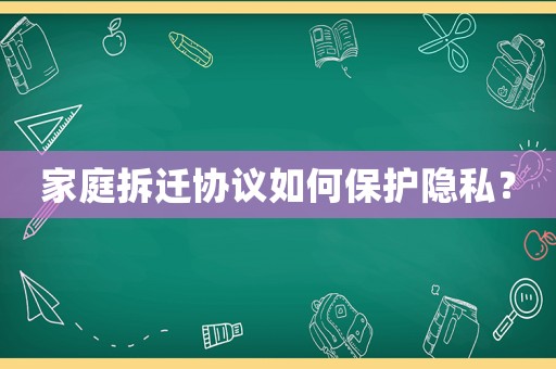 家庭拆遷協(xié)議如何保護隱私？
