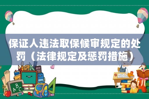 保證人違法取保候?qū)徱?guī)定的處罰（法律規(guī)定及懲罰措施）