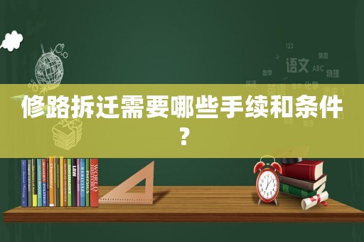 修路拆遷需要哪些手續(xù)和條件？