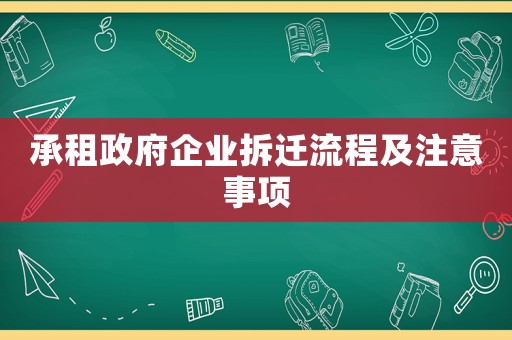 承租政府企業(yè)拆遷流程及注意事項(xiàng)