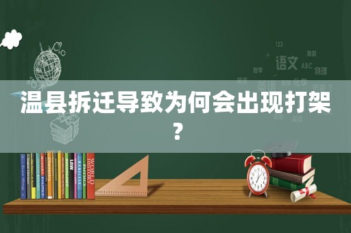 溫縣拆遷導(dǎo)致為何會出現(xiàn)打架？