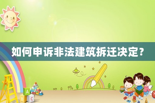 如何申訴非法建筑拆遷決定？