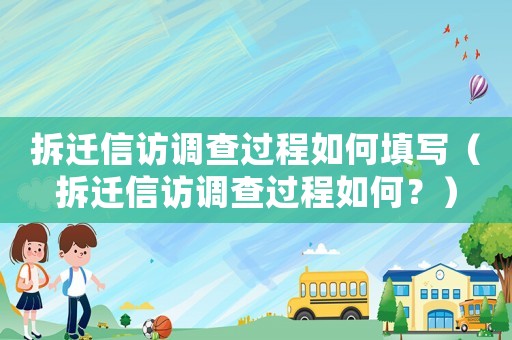 拆遷信訪調(diào)查過程如何填寫（拆遷信訪調(diào)查過程如何？）