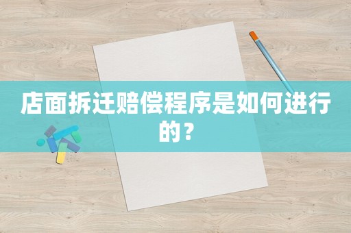 店面拆遷賠償程序是如何進(jìn)行的？